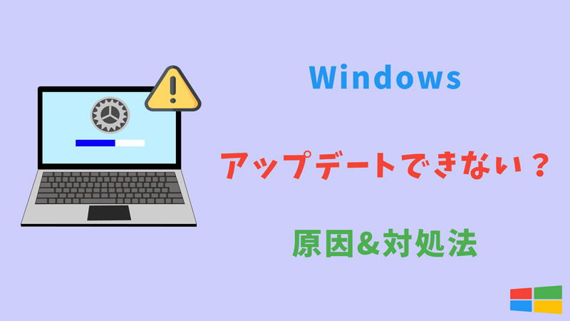 Windowsアップデートできない原因と対処法