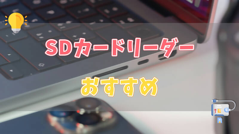 SDカードリーダーとは？おすすめ10選＆使い方・データ復元まで徹底解説【 2025 年最新版】