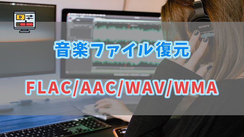 【音楽ファイル復元】FLAC/AAC/WAV/WMAファイルを復元する方法