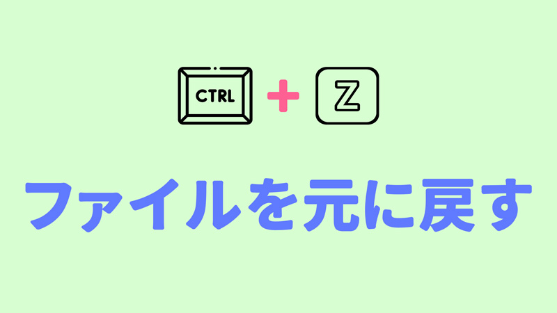 「Ctrl」＋「Z」で消えたデータを復元する方法