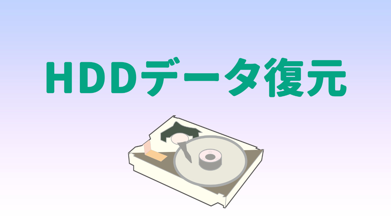 損失HDDからデータを復元する