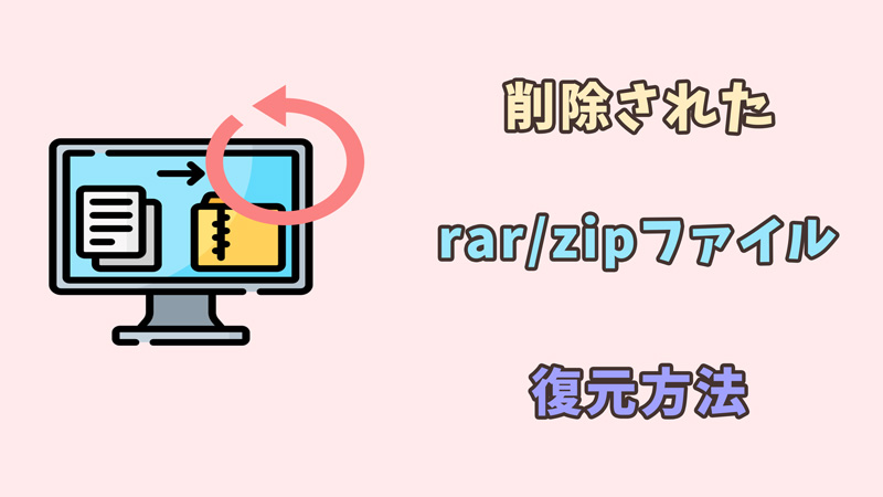 rar/zipファイルを復元する方法