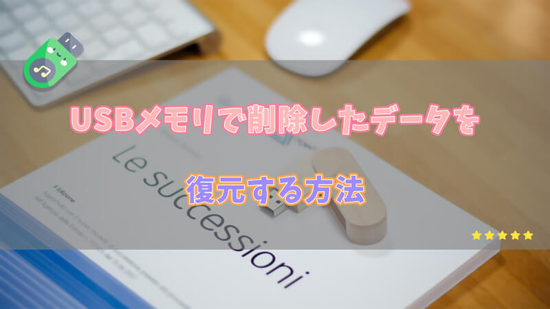 【USBデータ復元】USBメモリから削除したデータを復元する方法