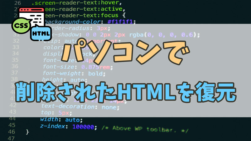 【PC向け】削除されたHTMLファイルを復旧する方法