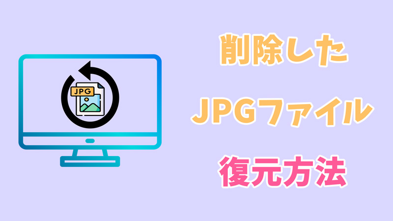 【Windows / Mac】削除したJPEG/JPGファイルを復元する方法