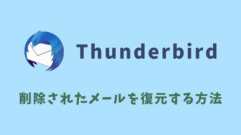 【Thunderbird】削除されたサンダーバードメールを復元する方法