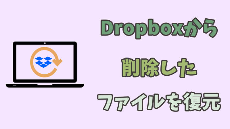 【完全ガイド】Dropboxから削除したファイルを復元する方法