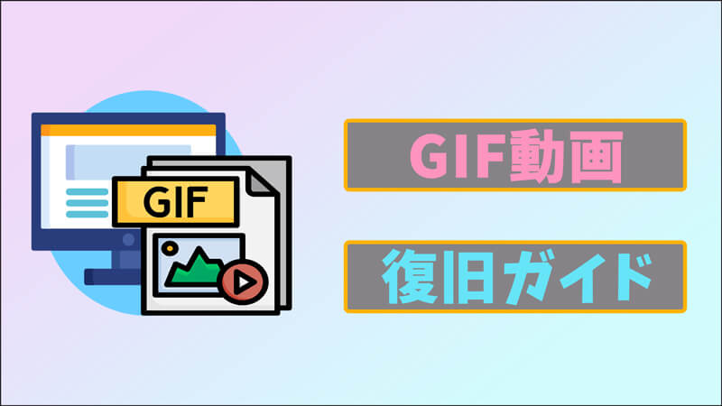 【.gif】GIFとは？削除したGIF動画を復元する方法