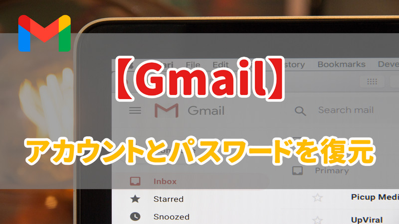 Gmailアカウントとパスワード 復元