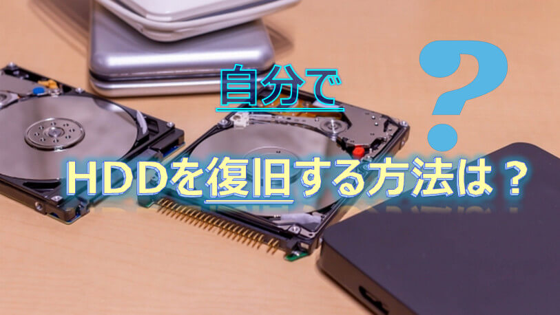HDDのデータの復旧には、自分でもできる方法を紹介！