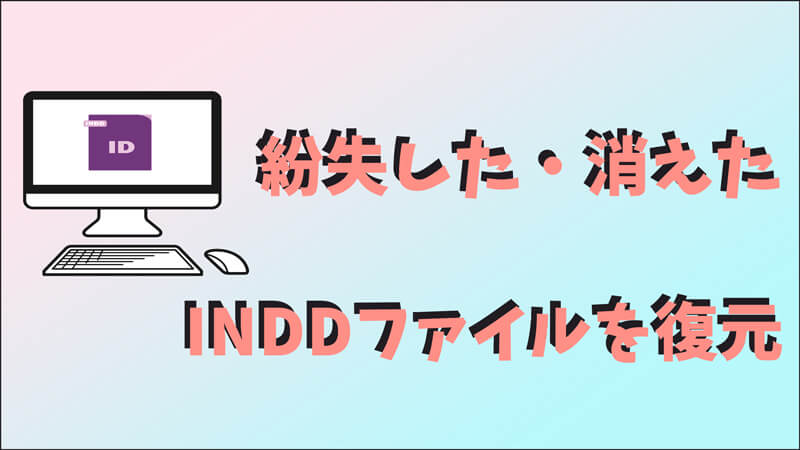 【InDesign】紛失したINDDファイルを復元する方法