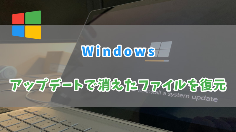 Windowsアップデートで消えたファイルを復元する方法