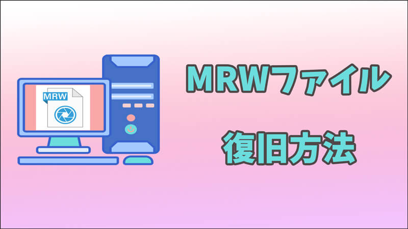 紛失したMRWファイルを復元する方法