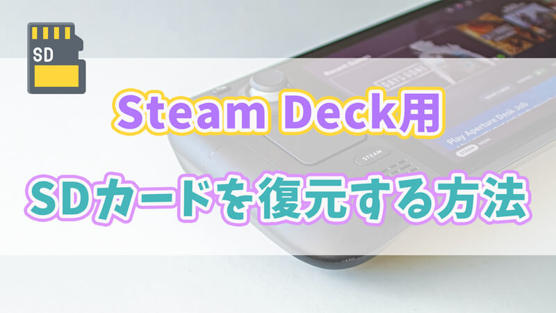 【必見】Steam Deckとは？それに使うSDカードを復元する方法も紹介