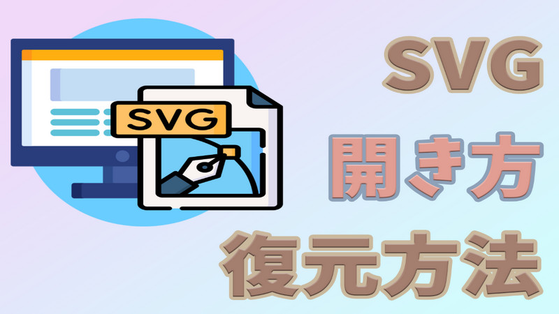 【必見！】削除したSVGファイルを復元する方法