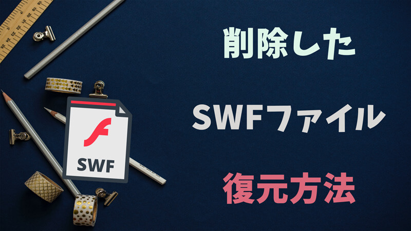【SWF復元】削除されたSWFファイルを復元する方法