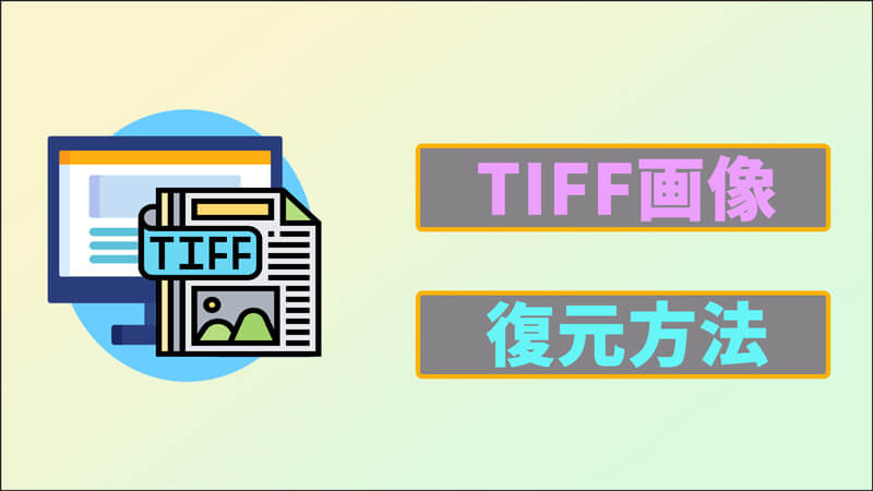 【.tiff】失われたTIFF形式の画像を復元する方法