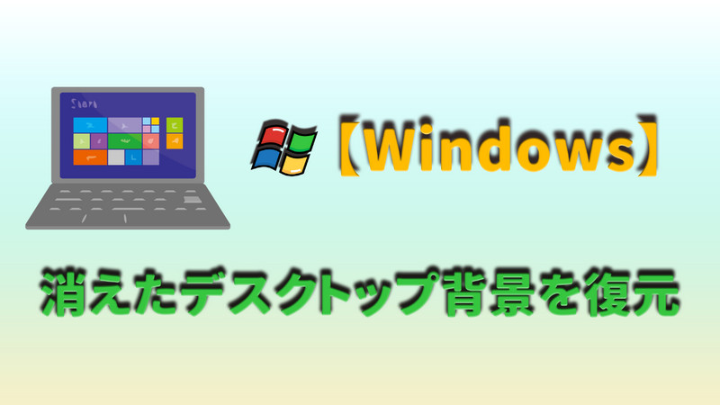 Windowsデスクトップ背景 復元