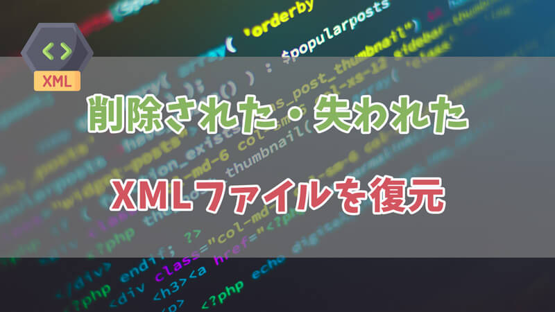 【詳細ガイド】削除したXMLファイルを復元する方法
