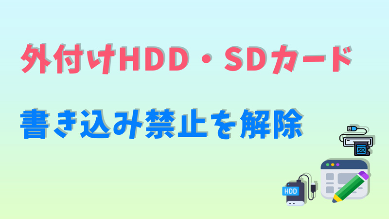 外付けHDD&SDカードの書き込み禁止を解除する