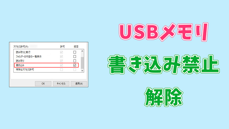 USBメモリの書き込み禁止を解除する