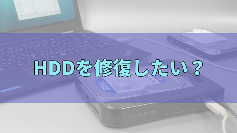 【完全解決】壊れたHDDを修復する方法