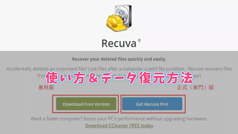 recuvaを使ってデータを復元する方法