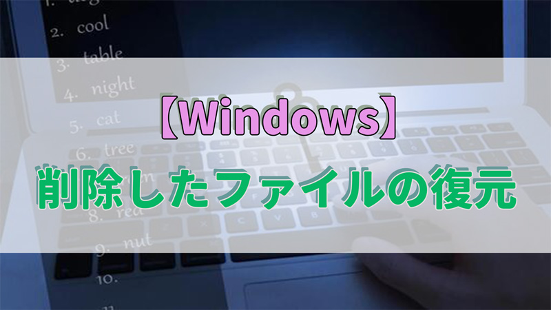 【Windows】削除したファイルの復元方法を完全解説