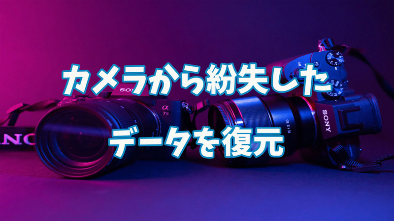 【カメラのキタムラ】削除・紛失したカメラのデータを復元する方法