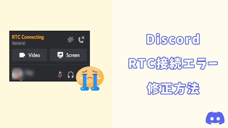 Discordで「RTC接続中」エラーが表示される場合の対処方法