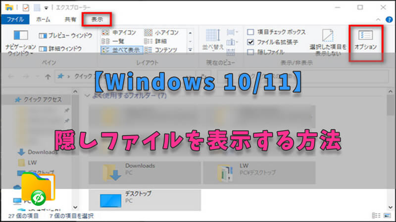 【Windows 10/11】隠しファイル・フォルダーを表示する方法