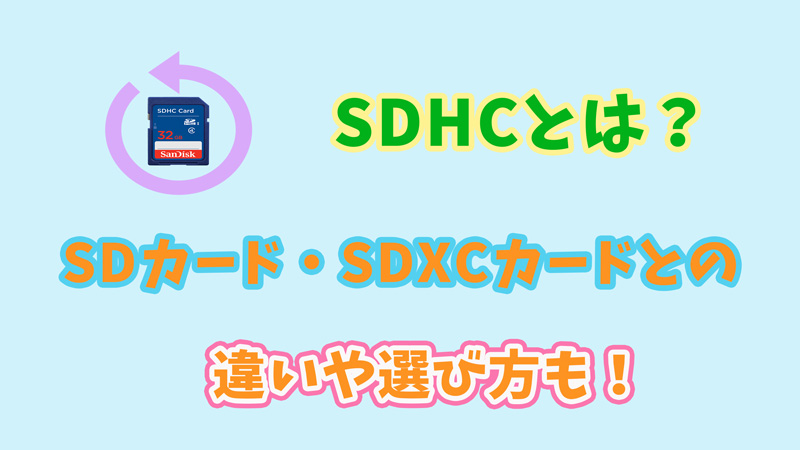 SDHCカードとは | SDカード・SDXCカードとの違いや選び方