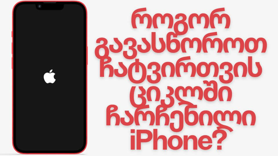 [ 2025 ] როგორ გავასწოროთ ჩატვირთვის ციკლში ჩარჩენილი iPhone?