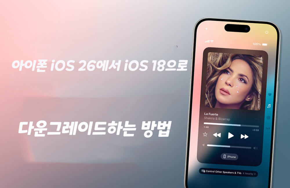 아이폰 iOS 26에서 iOS 18으로 다운그레이드하는 방법