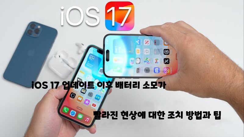 iOS 17 업데이트 이후 배터리 소모를 줄이는 방법