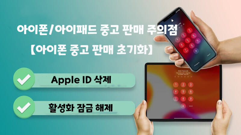 아이폰/아이패드 중고 판매