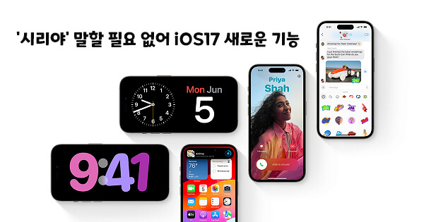 iOS 17 새로운 기능