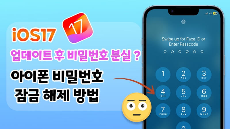 iOS17 업데이트 후 비밀번호 분실？아이폰 비밀번호 잠금해제하는 방법