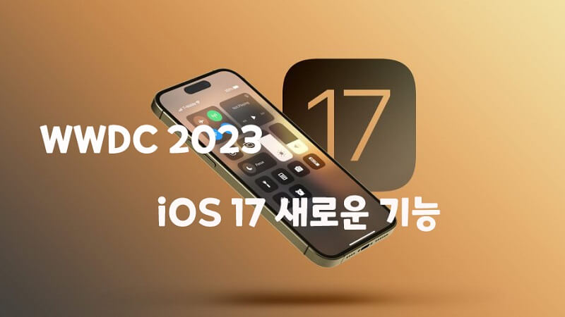 iOS 17 새로운 기능