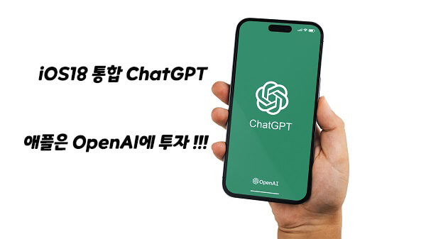 iOS18 통합 ChatGPT, 애플은 OpenAI에 투자하려 합니다!