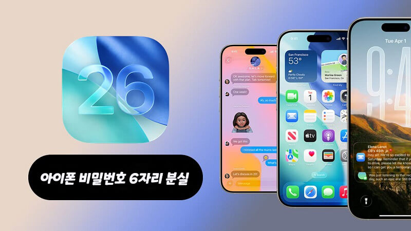 아이폰 비밀번호 6 자리 분실