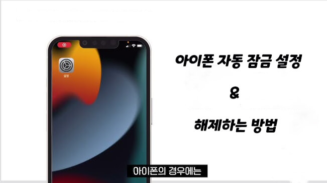 아이폰 자동 잠금 설정 & 해제하는 방법【 2025  최신 정리】