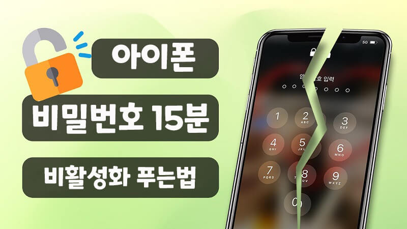아이폰 비밀번호 15분 비활성화 아이폰 비번푸는법 대공개