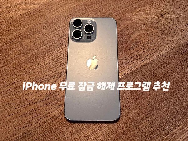 【100% 인증】iPhone 무료 잠금 해제 프로그램 추천