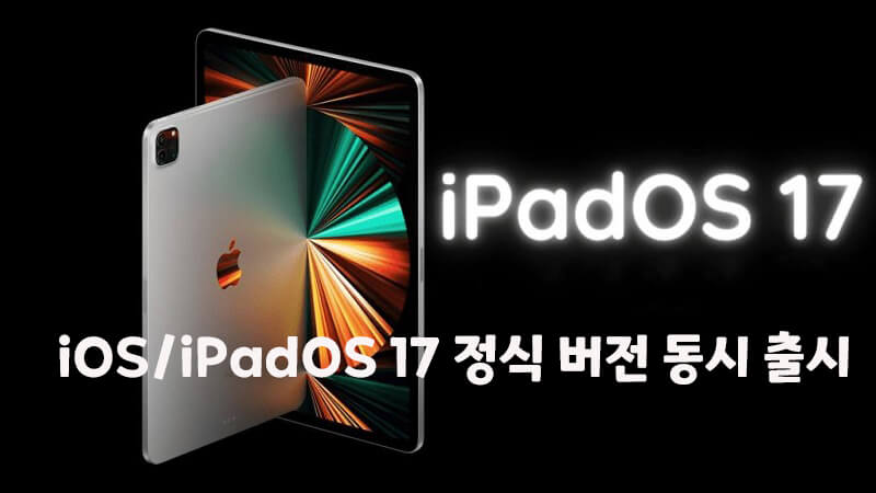 iOS 17 및 iPadOS 17 정식 버전 출시