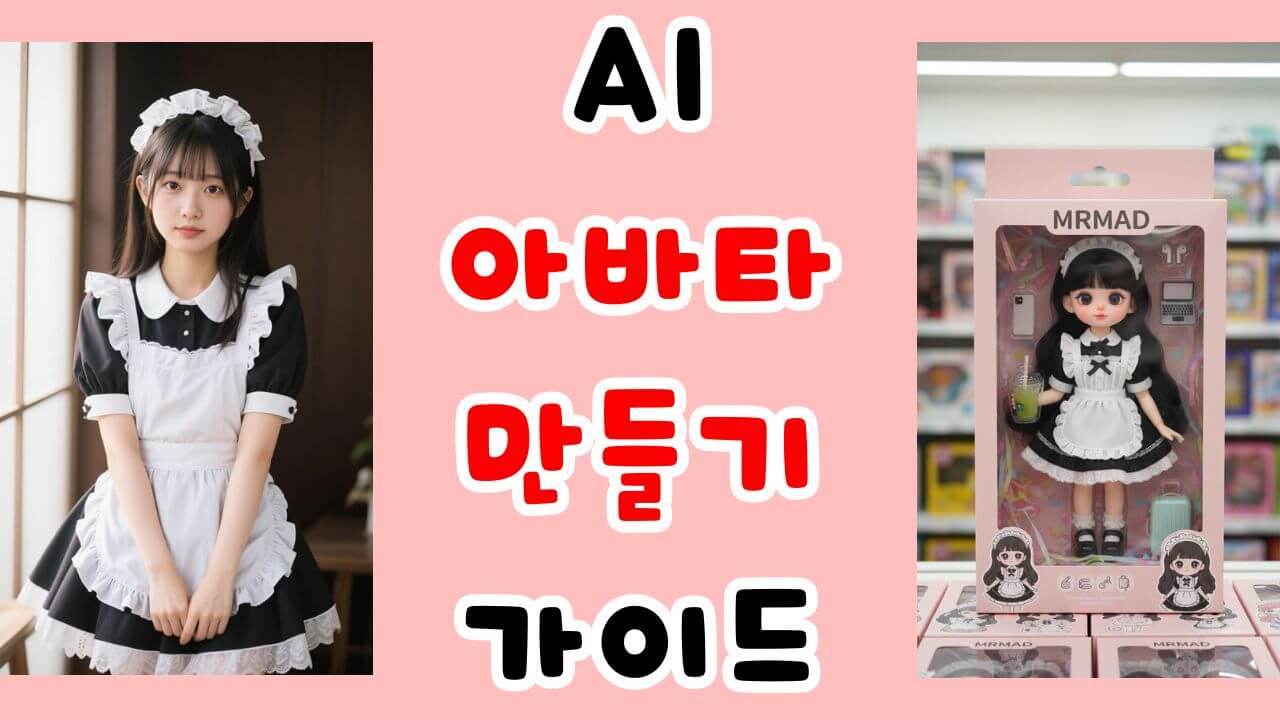 AI 아바타 만들기 방법