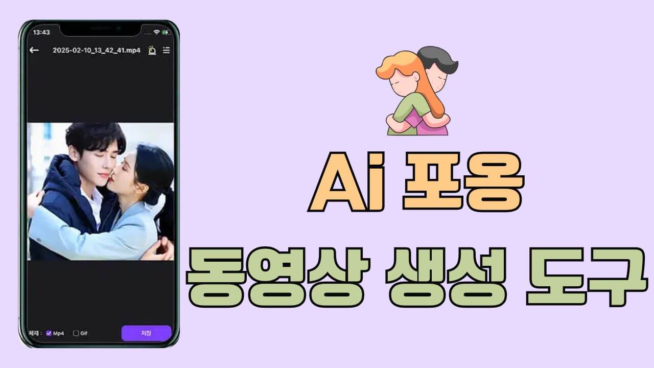 Ai 포옹 동영상 생성하는 도구 소개: 무료로 사진에 동영상으로 생성하기