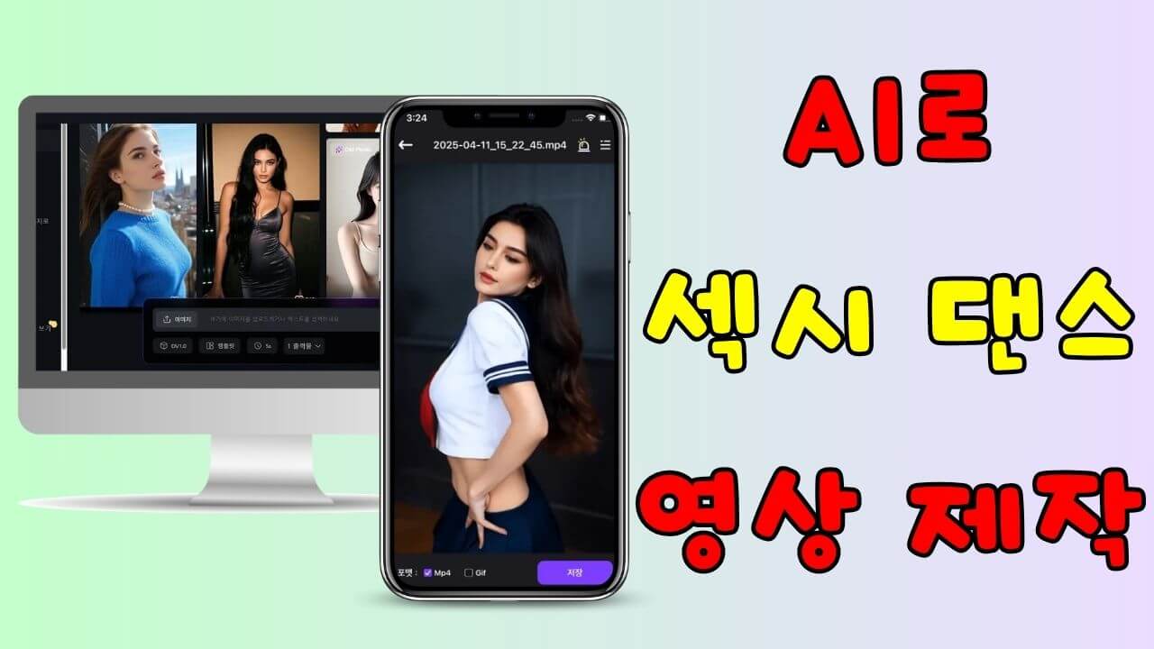 AI 섹시 댄스 영상 생성 도구