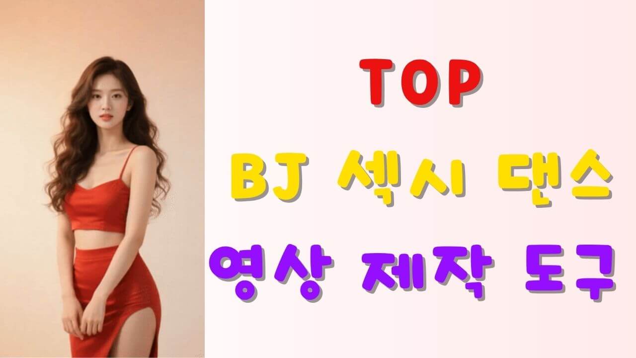 BJ 섹시 댄스 생성 프로그램
