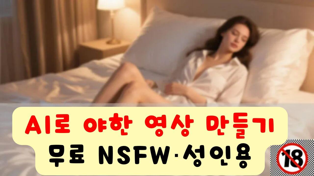 성인용 AI 영상 생성 도구
